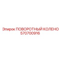 570700916 ПОВОРОТНЫЙ КОЛЕНО Epiroc