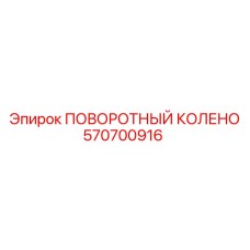 570700916 ПОВОРОТНЫЙ КОЛЕНО Epiroc