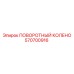 570700916 ПОВОРОТНЫЙ КОЛЕНО Epiroc