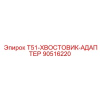 90516220 T51-ХВОСТОВИК-АДАПТЕР Epiroc