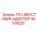 90516220 T51-ХВОСТОВИК-АДАПТЕР Epiroc