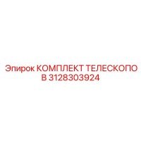 3128303924 КОМПЛЕКТ ТЕЛЕСКОПОВ Epiroc