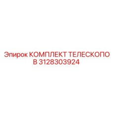 Прецизионный телескопический комплект 3128303924 Epiroc