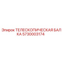 5730003174 ТЕЛЕСКОПИЧЕСКАЯ БАЛКА Epiroc