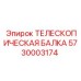 Балка 5730003174 с лазерным позиционированием