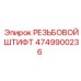 Точный крепеж 4749900236 для оборудования Epiroc