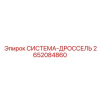 2652084860 СИСТЕМА-ДРОССЕЛЬ Epiroc
