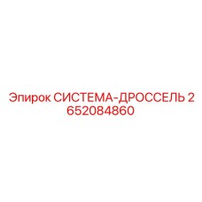 2652084860 СИСТЕМА-ДРОССЕЛЬ Epiroc
