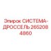 Прецизионный гидравлический дроссель Epiroc артикул 2652084860