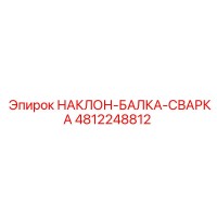 4812248812 НАКЛОН-БАЛКА-СВАРКА Epiroc
