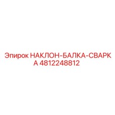4812248812 НАКЛОН-БАЛКА-СВАРКА Epiroc