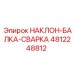 4812248812 НАКЛОН-БАЛКА-СВАРКА Epiroc