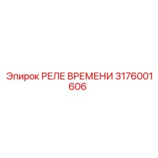 3176001606 РЕЛЕ ВРЕМЕНИ Epiroc