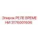 3176001606 РЕЛЕ ВРЕМЕНИ Epiroc