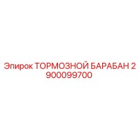 2900099700 ТОРМОЗНОЙ БАРАБАН Epiroc