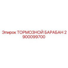 Прецизионный тормозной барабан Эпирок 2900099700