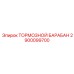 Прецизионный тормозной барабан Эпирок 2900099700