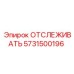5731500196 ОТСЛЕЖИВАТЬ Эпирок (Epiroc)