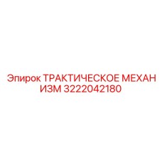3222042180 ТРАКТИЧЕСКОЕ МЕХАНИЗМ Epiroc