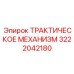 3222042180 ТРАКТИЧЕСКОЕ МЕХАНИЗМ Epiroc