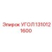 Высокоточный компонент 1310121600 для техники Эпирок