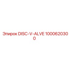 1000620300 DISC-V-ALVE Эпирок