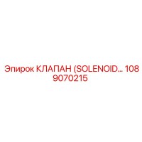 1089070215 КЛАПАН (SOLENOID) Epiroc