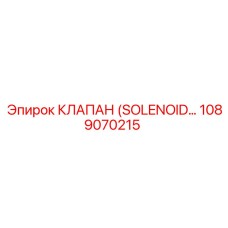 1089070215 КЛАПАН (SOLENOID) Epiroc