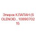 1089070215 КЛАПАН (SOLENOID) Epiroc