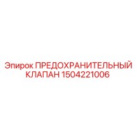 1504221006 ПРЕДОХРАНИТЕЛЬНЫЙ КЛАПАН Epiroc
