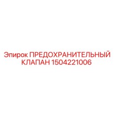 1504221006 ПРЕДОХРАНИТЕЛЬНЫЙ КЛАПАН Epiroc