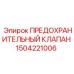 1504221006 ПРЕДОХРАНИТЕЛЬНЫЙ КЛАПАН Epiroc