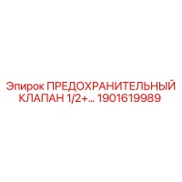 1901619989 ПРЕДОХРАНИТЕЛЬНЫЙ КЛАПАН 1/2+… Epiroc