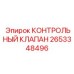 2653348496 КОНТРОЛЬНЫЙ КЛАПАН Epiroc