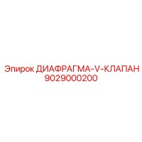 9029000200 ДИАФРАГМА-V-КЛАПАН Epiroc