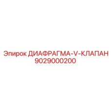 9029000200 ДИАФРАГМА-V-КЛАПАН Epiroc