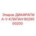 9029000200 ДИАФРАГМА-V-КЛАПАН Epiroc