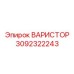 Варистор 3092322243 для высокоточных применений