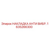1635266300 НАКЛАДКА АНТИ ВИБР. Epiroc