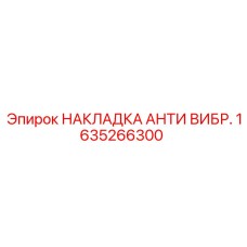 1635266300 НАКЛАДКА АНТИ ВИБР. Epiroc