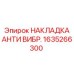 1635266300 НАКЛАДКА АНТИ ВИБР. Epiroc