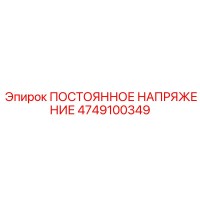 4749100349 ПОСТОЯННОЕ НАПРЯЖЕНИЕ Epiroc