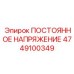Эталонный источник напряжения 4749100349 для калибровки оборудования Epiroc
