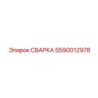 5590012978 СВАРКА Epiroc
