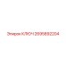 2695892204 КЛЮЧ Epiroc