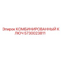 5730023811 КОМБИНИРОВАННЫЙ КЛЮЧ Эпирок