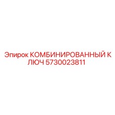 5730023811 КОМБИНИРОВАННЫЙ КЛЮЧ Эпирок