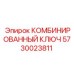 5730023811 КОМБИНИРОВАННЫЙ КЛЮЧ Эпирок