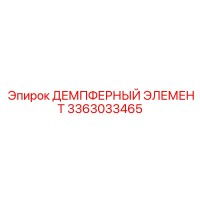 3363033465 ДЕМПФЕРНЫЙ ЭЛЕМЕНТ Epiroc