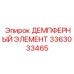 3363033465 ДЕМПФЕРНЫЙ ЭЛЕМЕНТ Epiroc